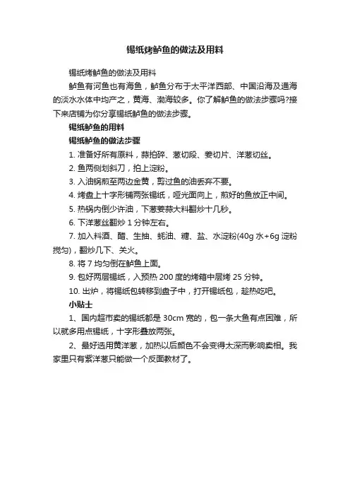 锡纸烤鲈鱼的做法及用料