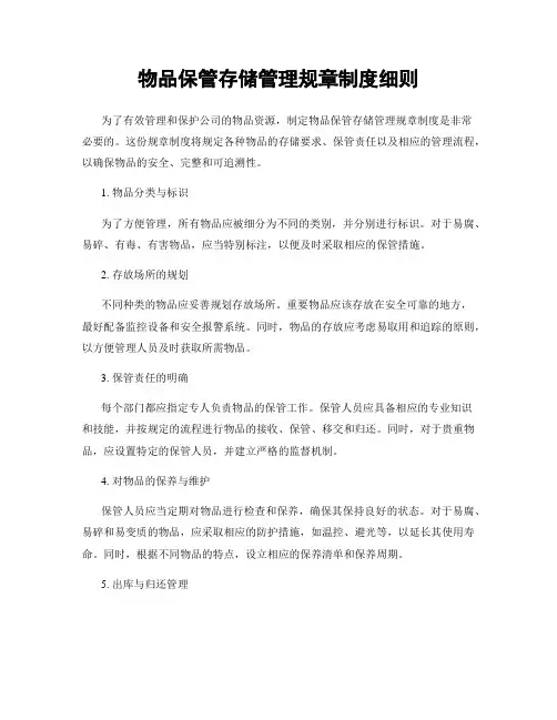 物品保管存储管理规章制度细则