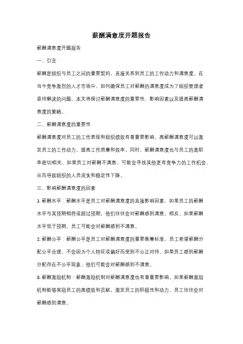 薪酬满意度开题报告