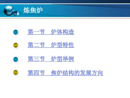 炼焦炉的结构