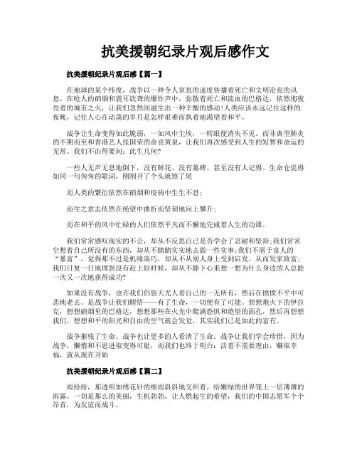 抗美援朝纪录片观后感作文