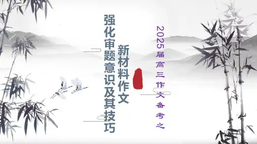 2025届高考写作指导：新材料作文强化审题意识及其技巧