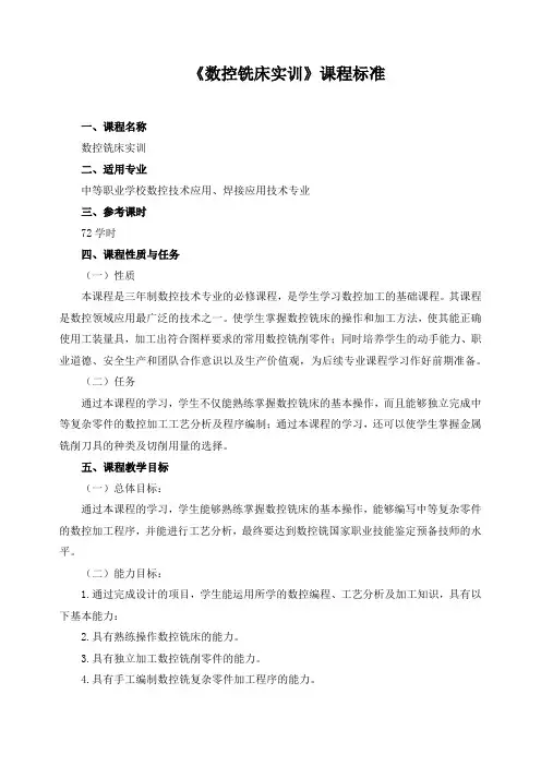 《数控铣床实训》课程标准
