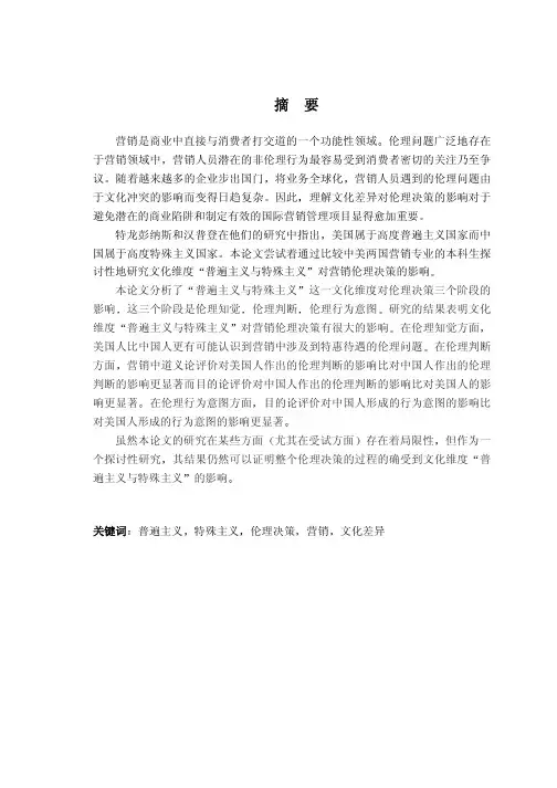 文化维度“普遍主义及特殊主义”对营销伦理决策影响——中美营销专业本科..