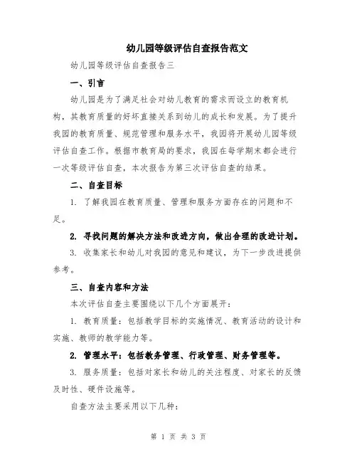 幼儿园等级评估自查报告范文