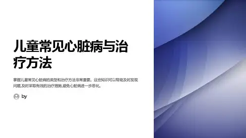 儿童常见心脏病与治疗方法