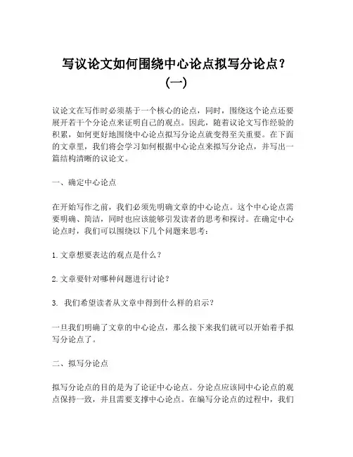 写议论文如何围绕中心论点拟写分论点？ (一)