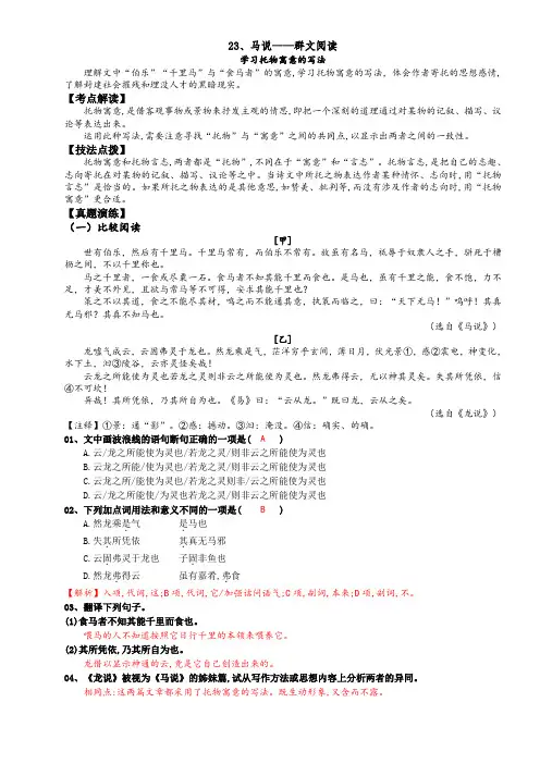 【群文阅读】八年级语文下册23《马说》—学习托物寓意的写法