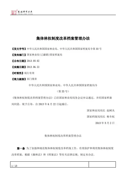 集体林权制度改革档案管理办法