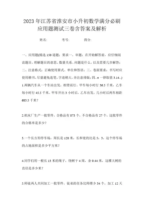 2023年江苏省淮安市小升初数学满分必刷应用题测试三卷含答案及解析