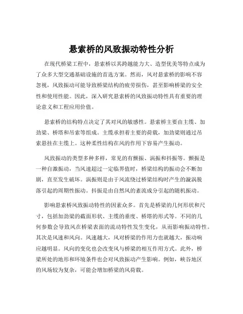 悬索桥的风致振动特性分析