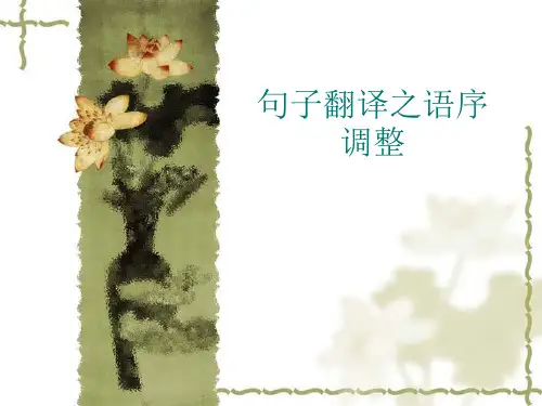 汉英译课件之_句子翻译之语序调整