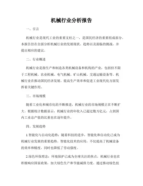机械行业分析报告
