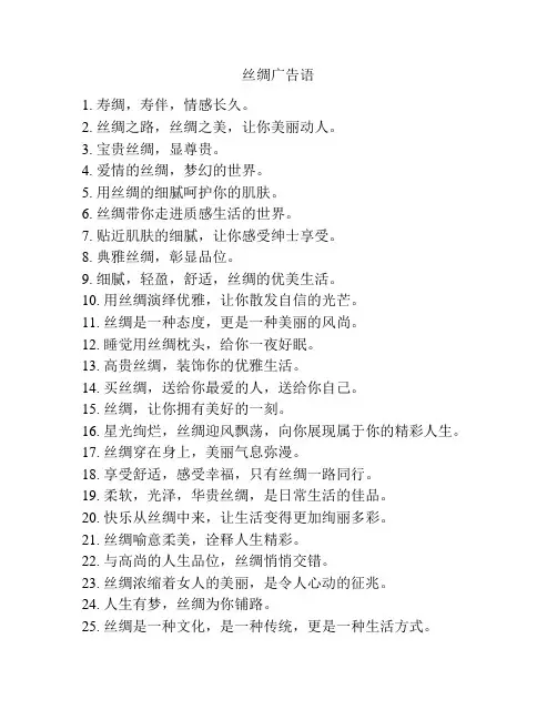 丝绸广告语