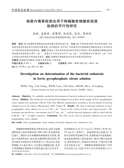 细菌内毒素检测法用于枸橼酸焦磷酸铁溶液检测的可行性研究
