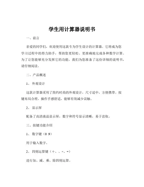 学生用计算器说明书