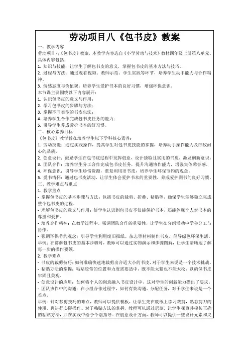 劳动项目八《包书皮》教案