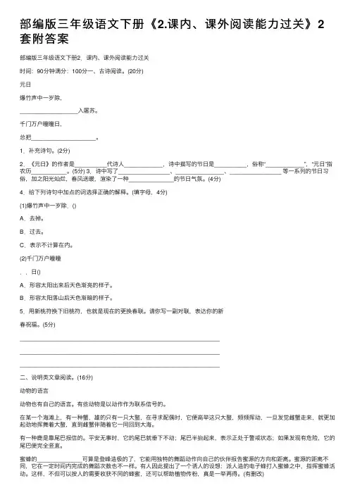 部编版三年级语文下册《2.课内、课外阅读能力过关》2套附答案