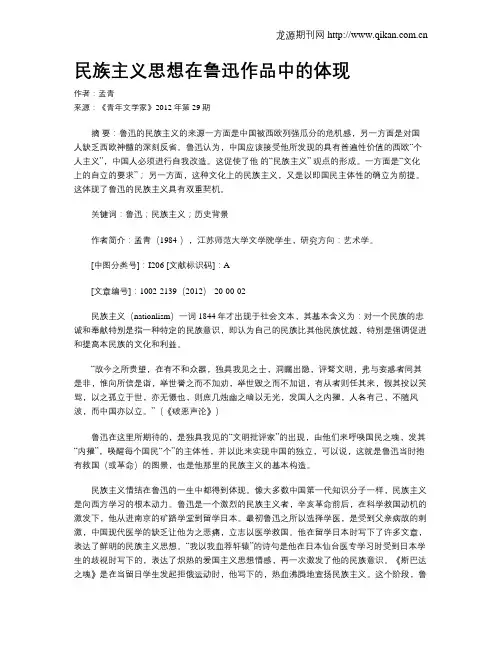 民族主义思想在鲁迅作品中的体现