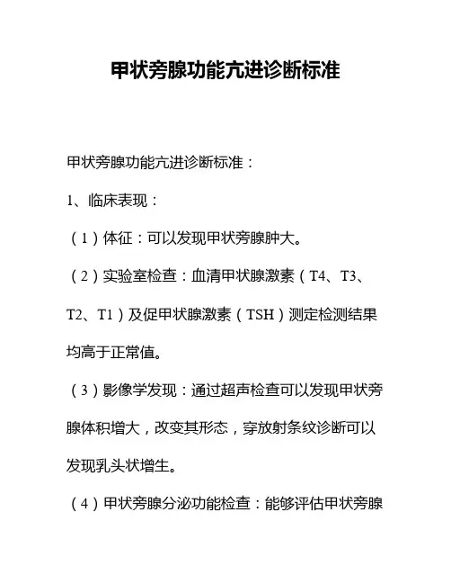 甲状旁腺功能亢进诊断标准