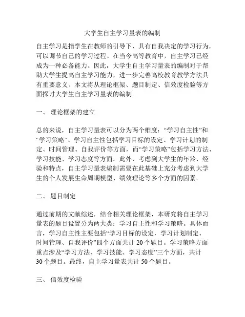 大学生自主学习量表的编制