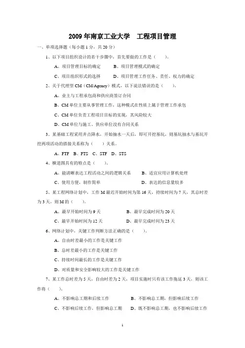 2009年南京工业大学工程项目管理