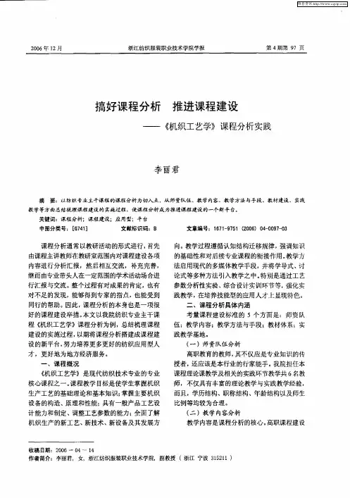 搞好课程分析 推进课程建设——《机织工艺学》课程分析实践