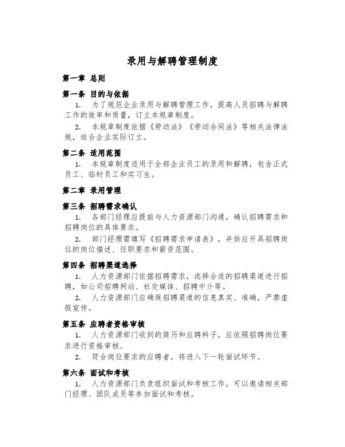 录用与解聘管理制度