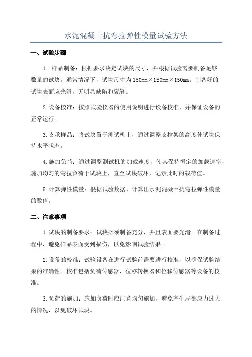 水泥混凝土抗弯拉弹性模量试验方法