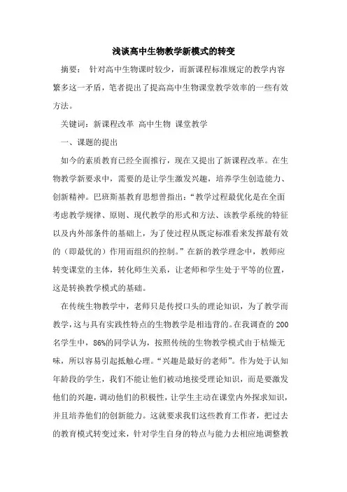 高中生物教学新模式转变