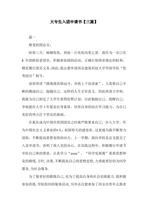 大专生入团申请书【三篇】