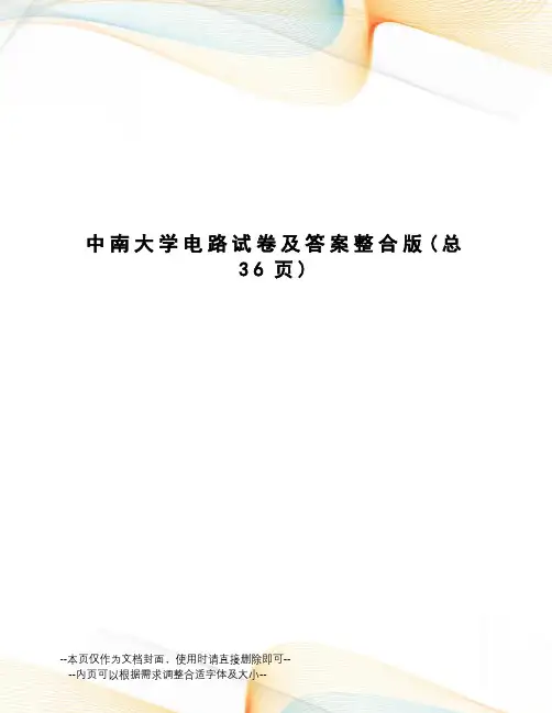中南大学电路试卷及答案整合版