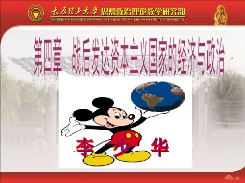 第四章 发达资本主义国家的经济与政治 优质课件