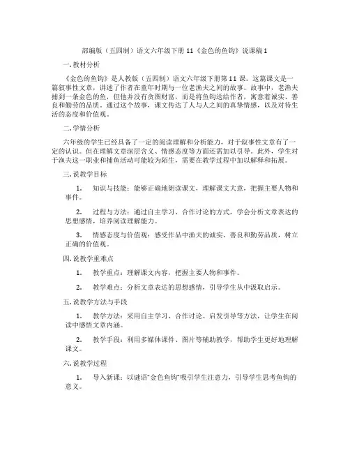 部编版(五四制)语文六年级下册11《金色的鱼钩》说课稿1