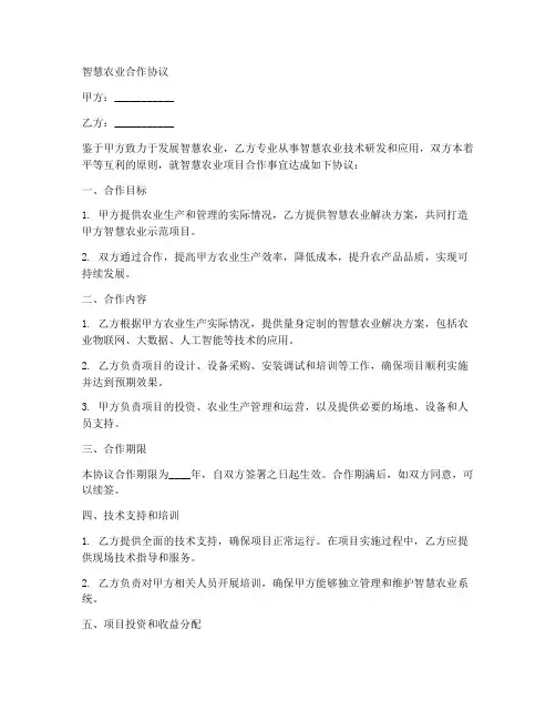 智慧农业合作协议范本