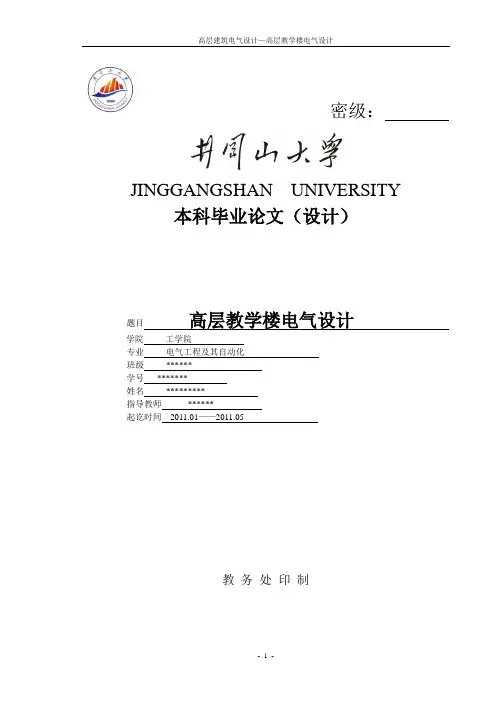井冈山大学毕业设计高层教学楼电气设计