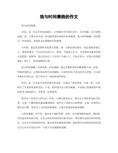 我与时间赛跑的作文