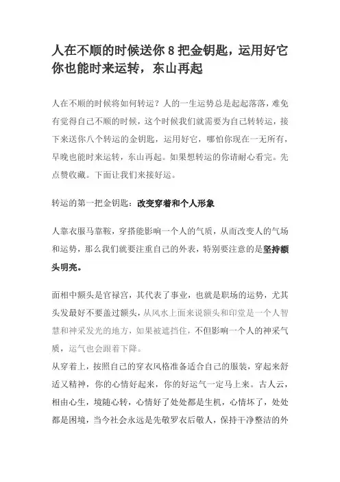人在不顺的时候送你8把金钥匙,运用好它你也能时来运转,东山再起