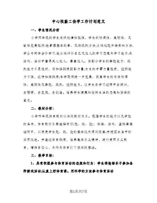 中心校勤工俭学工作计划范文(三篇)