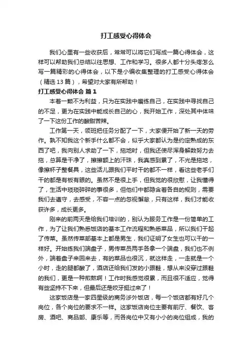 打工感受心得体会（精选13篇）