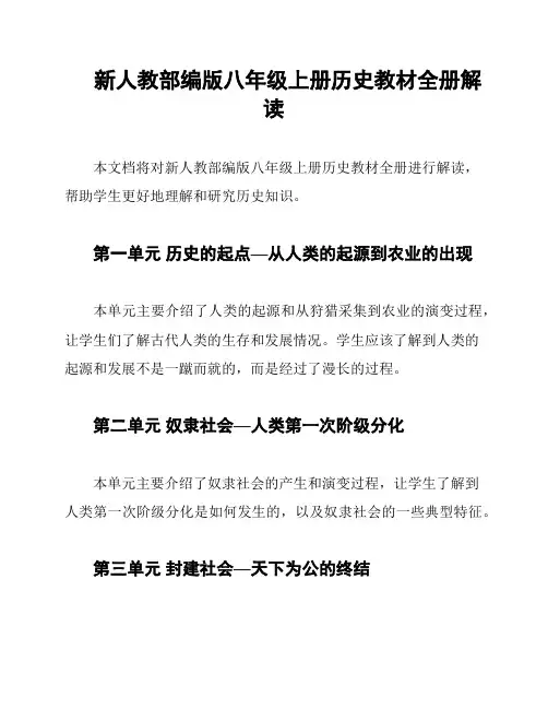 新人教部编版八年级上册历史教材全册解读