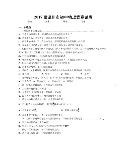 2017届温州市初中物理竞赛试卷