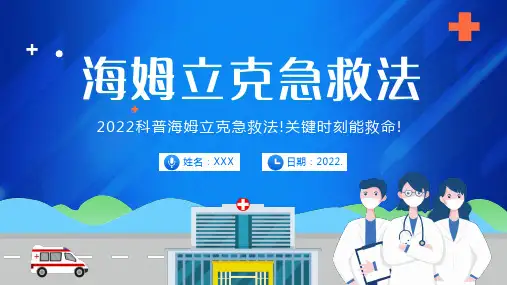 海姆立克急救法科普