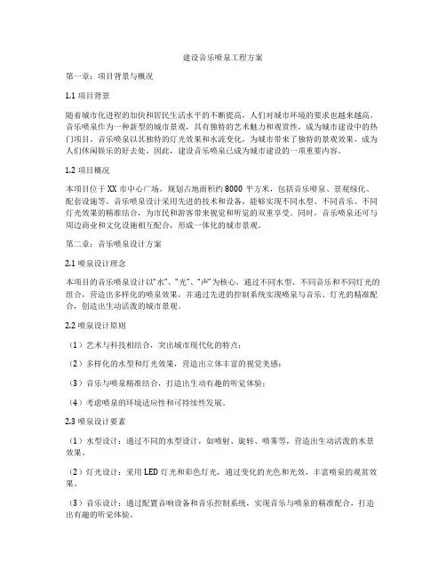 建设音乐喷泉工程方案
