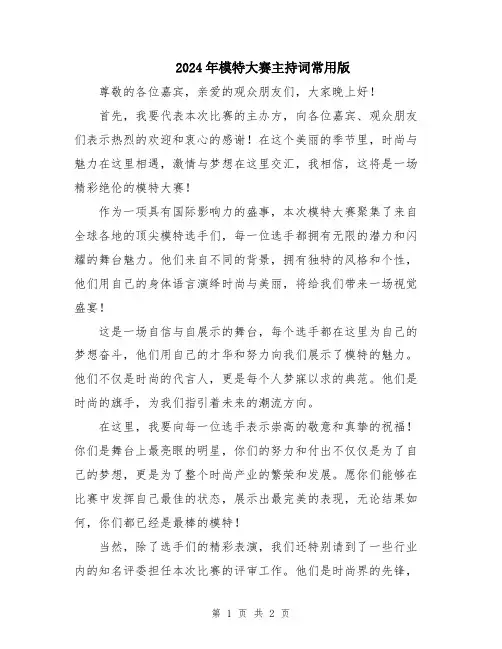 2024年模特大赛主持词常用版