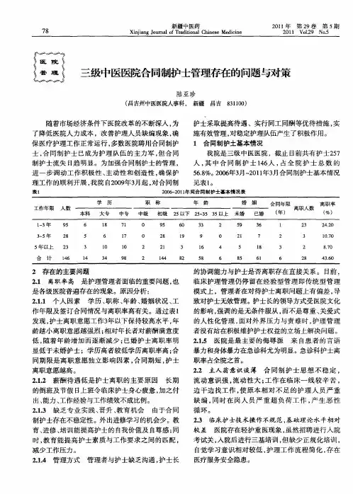 三级中医医院合同制护士管理存在的问题与对策