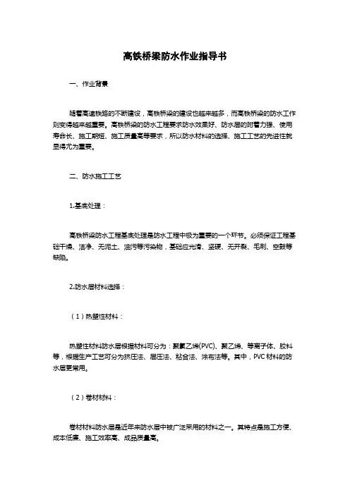 高铁桥梁防水作业指导书