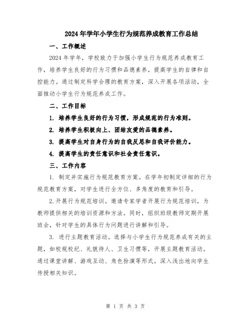 2024年学年小学生行为规范养成教育工作总结