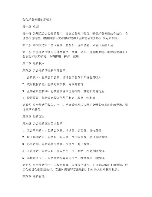 公会经费使用制度范本