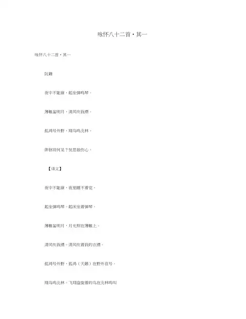 初中语文古诗文赏析阮籍《咏怀八十二首其一》原文、译文及赏析(通用)